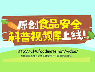 食品有意思推出科普視頻庫(kù)，下載功能免費(fèi)開(kāi)放