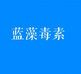 食品有意思：藍(lán)藻爆發(fā)時產(chǎn)生的毒素是什么？