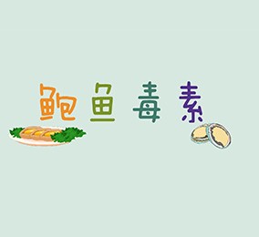 食品有意思：吃鮑魚也會(huì)中毒？ 