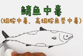 食品有意思：鯖魚中毒是怎么回事？