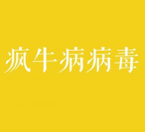 食品有意思：瘋牛病病毒是什么？