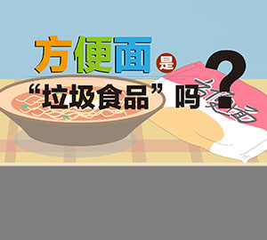 食品安全科普：方便面是“垃圾食品”嗎？