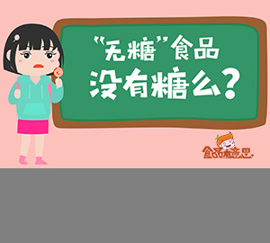 科普動畫：無糖食品真的不含糖嗎？