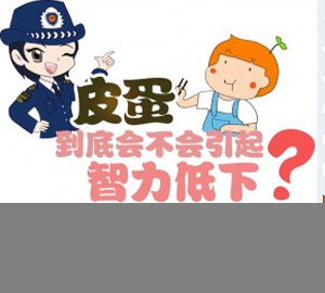 科普視頻:皮蛋到底會不會引起智力低下？