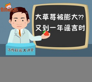 科普視頻:大草莓被膨大？又到一年謠言時