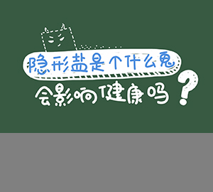 科普視頻：隱形鹽是個(gè)什么鬼？會(huì)影響健康嗎？